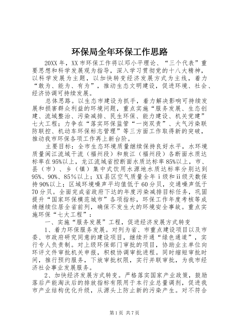 2024年环保局全年环保工作思路_第1页