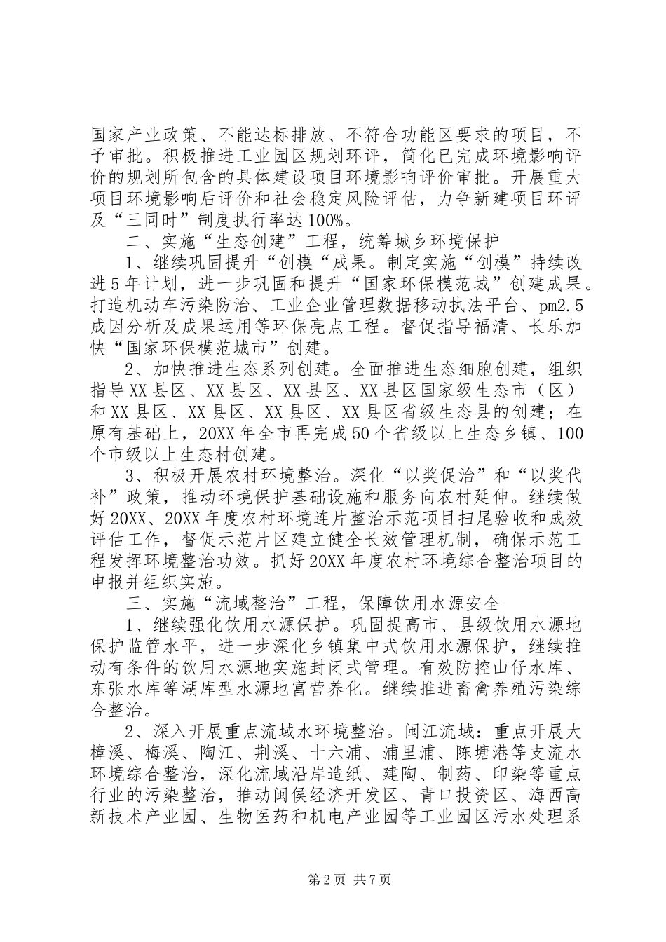 2024年环保局全年环保工作思路_第2页