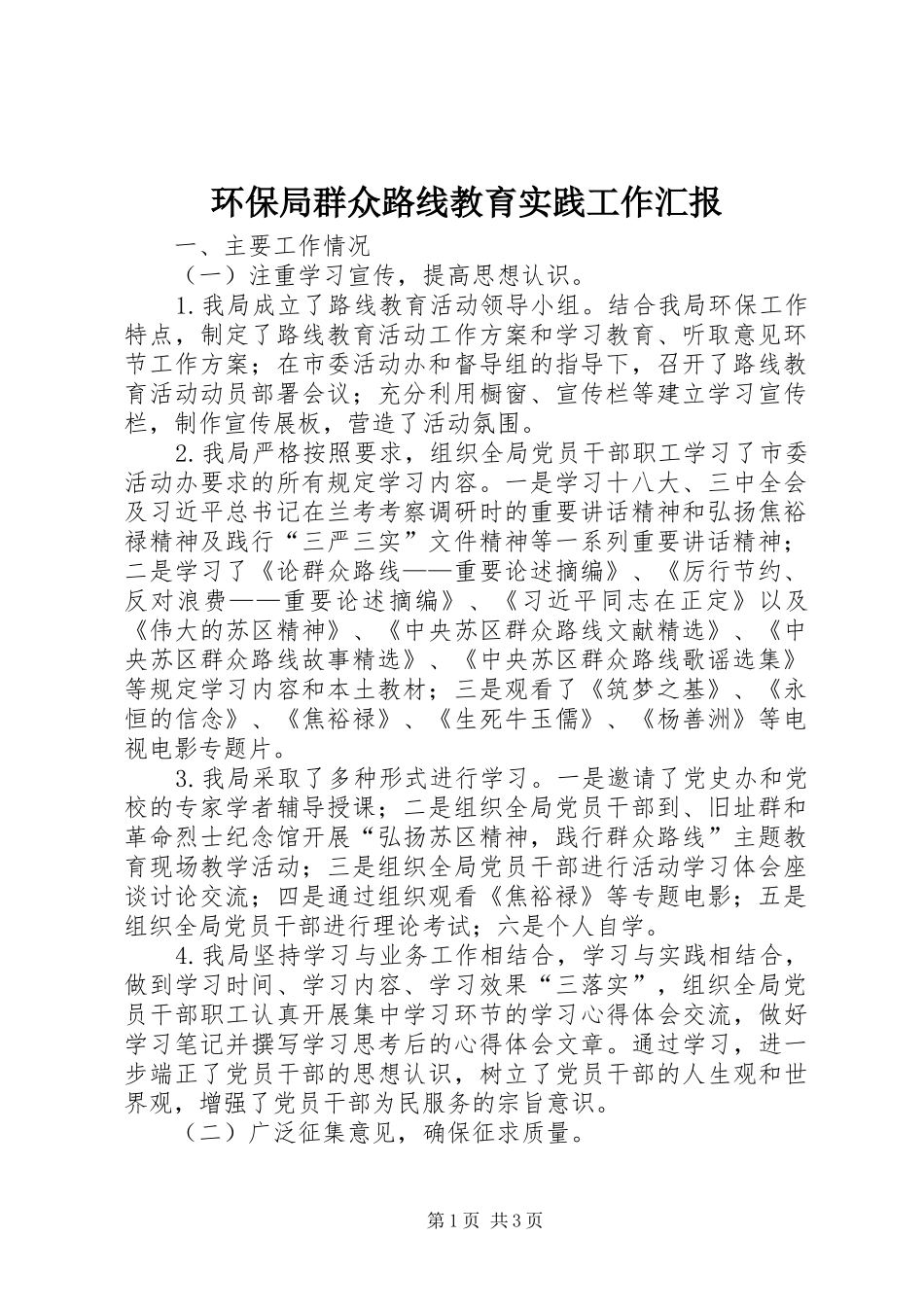 2024年环保局群众路线教育实践工作汇报_第1页