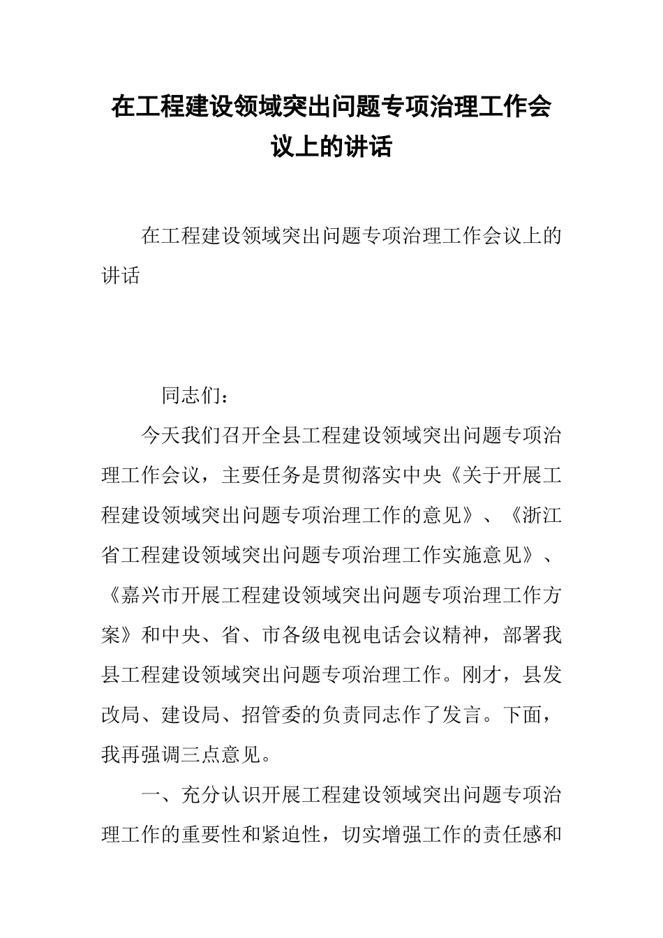 在工程建设领域突出问题专项治理工作会议上的讲话_第1页