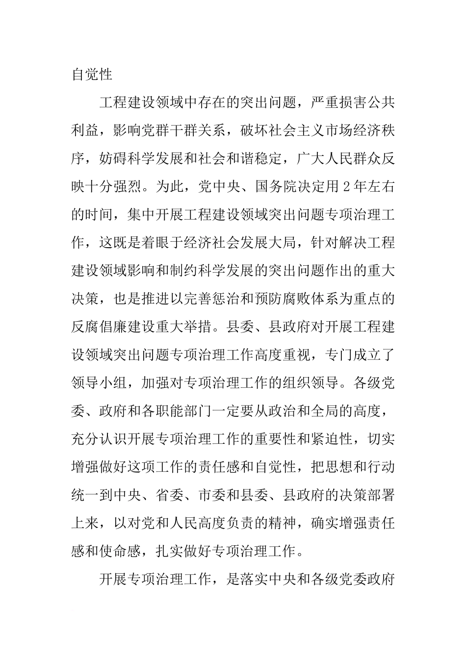 在工程建设领域突出问题专项治理工作会议上的讲话_第2页