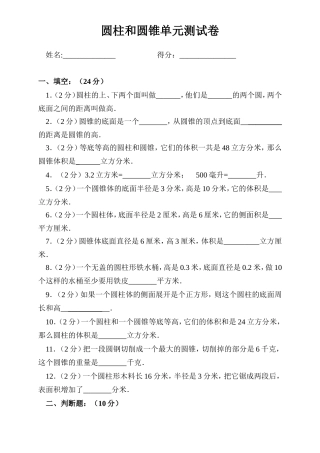 圆柱和圆锥单元测试卷