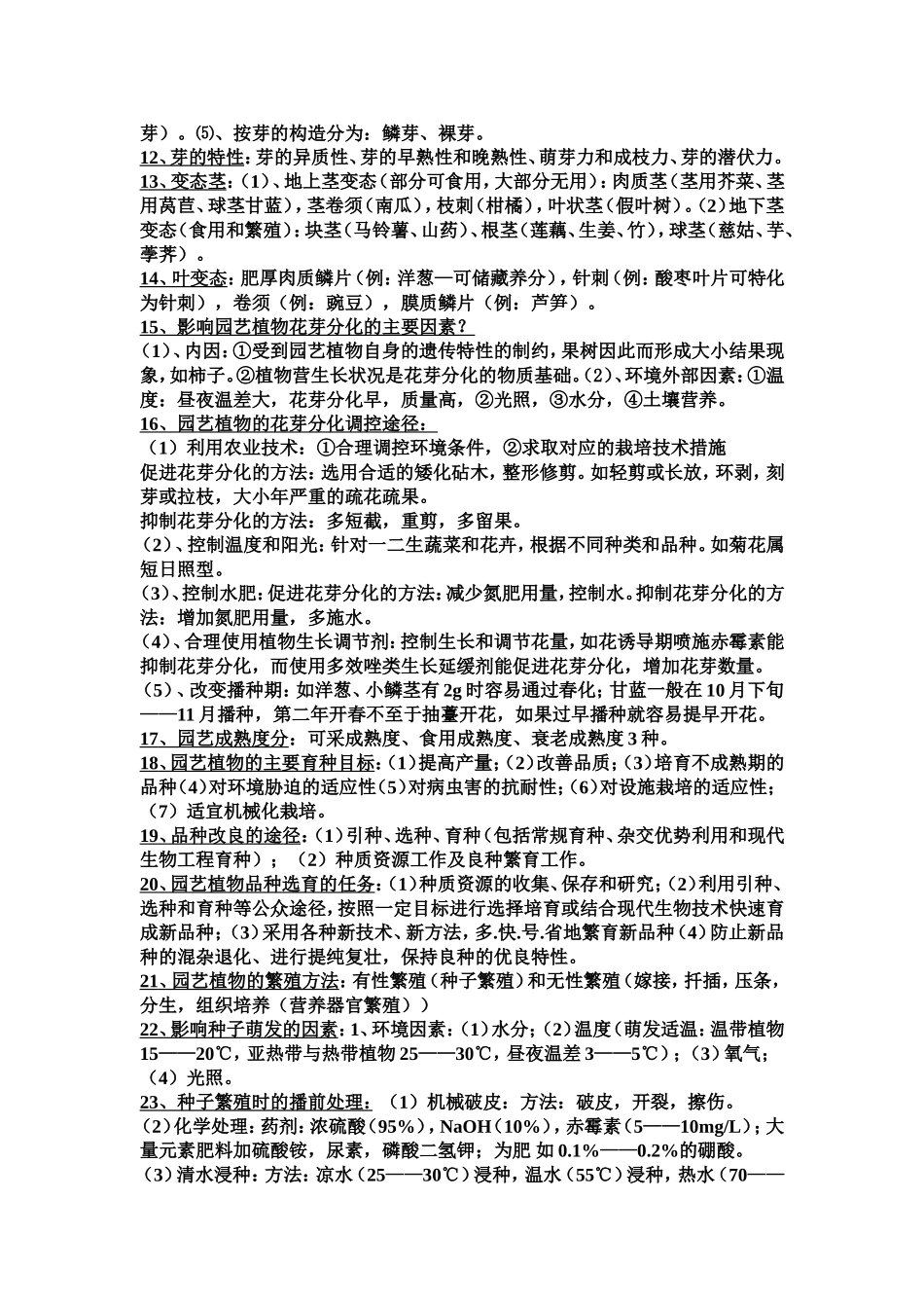 园林园艺复习资料_第3页