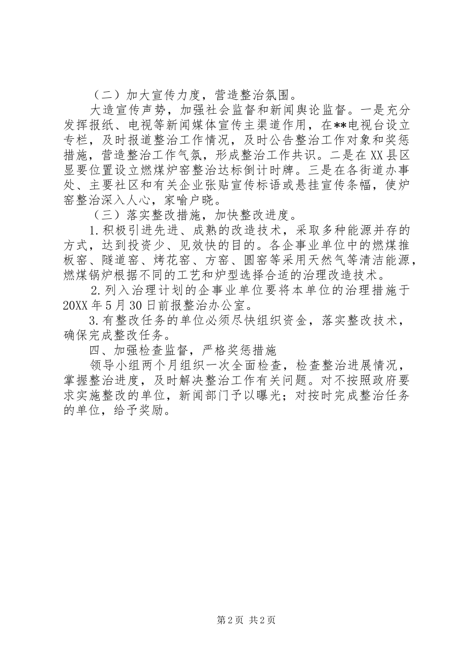 2024年环保局燃煤炉窑整治工作方案_第2页