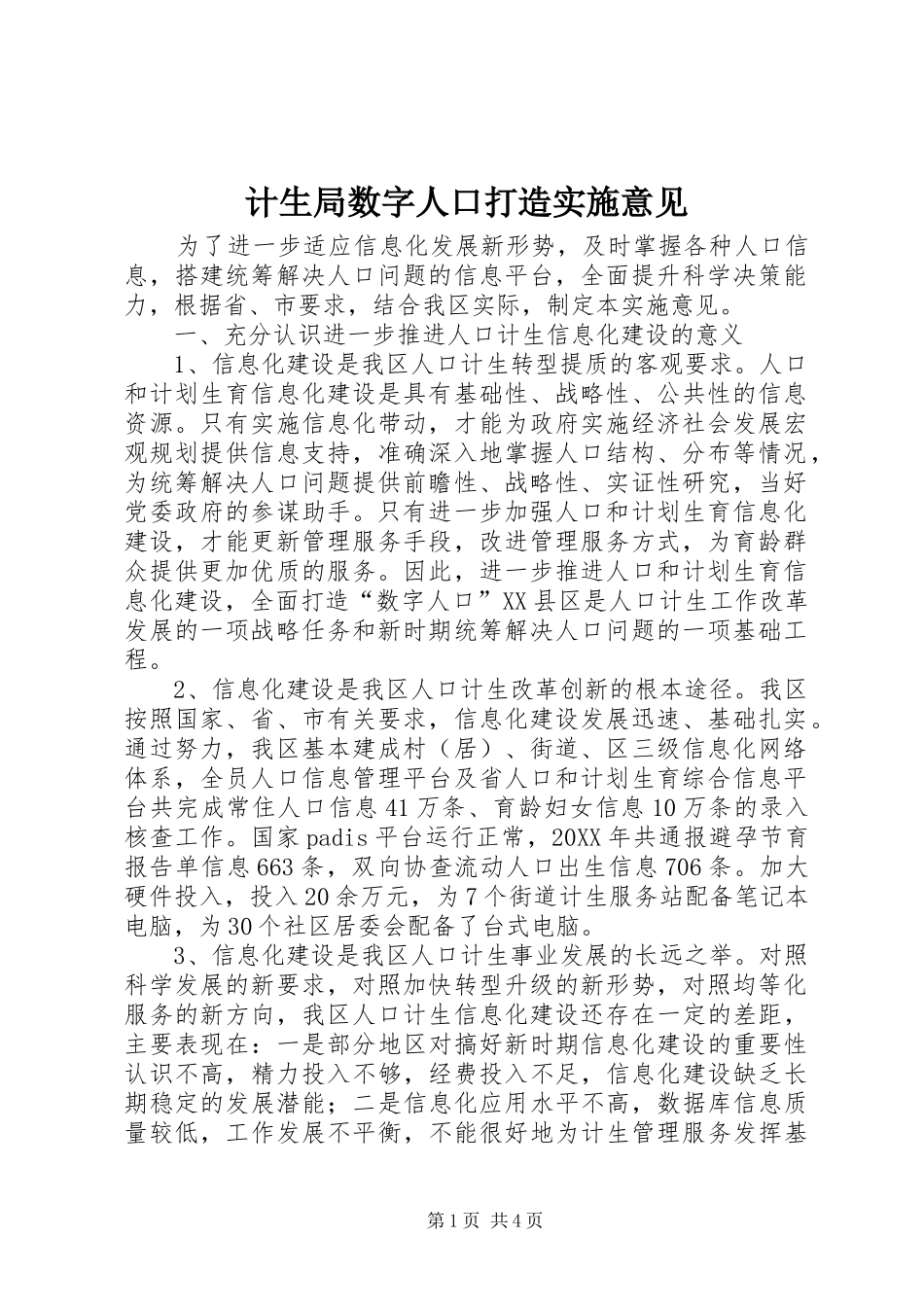 2024年计生局数字人口打造实施意见_第1页