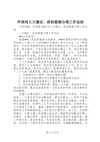 2024年环保局人大建议政协提案办理工作总结