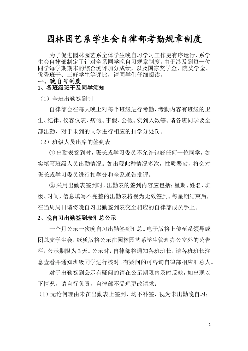 园林园艺系学生会自律部考勤规章制度_第1页