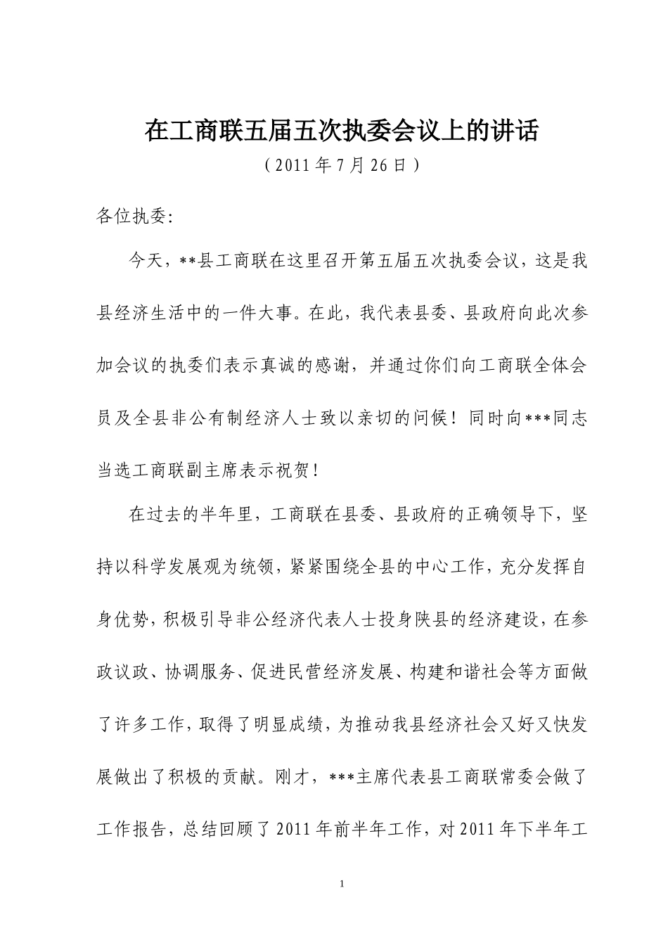 在工商联五届五次执委会议上的讲话_第1页