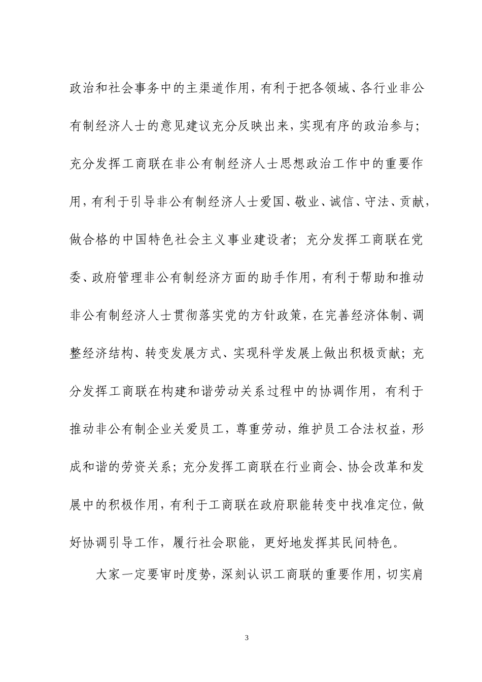 在工商联五届五次执委会议上的讲话_第3页