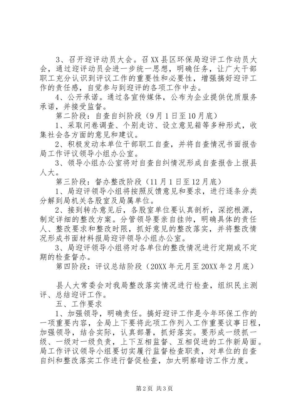 2024年环保局人大评议方案_第2页