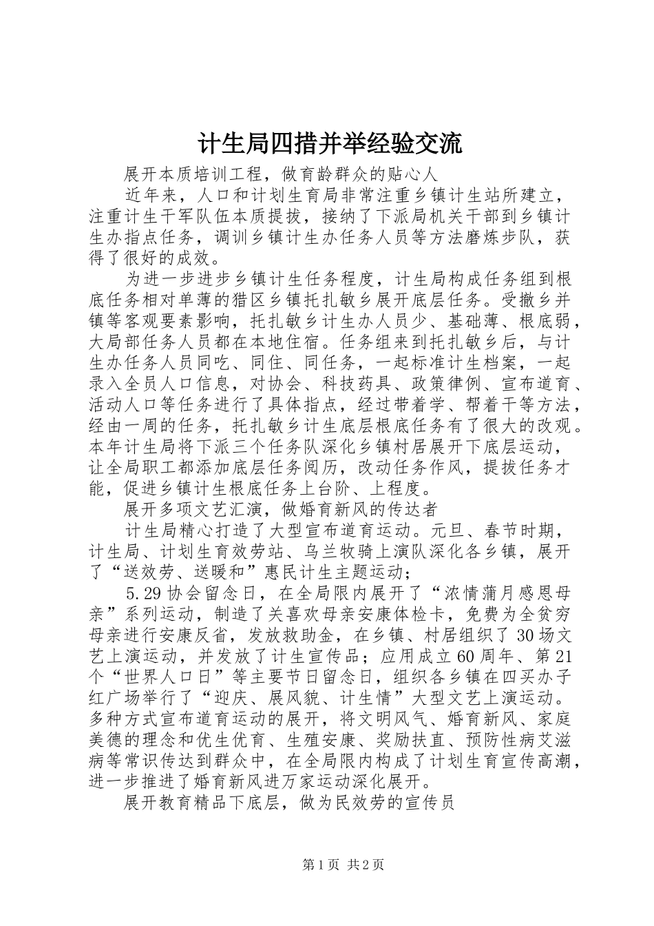 2024年计生局四措并举经验交流_第1页