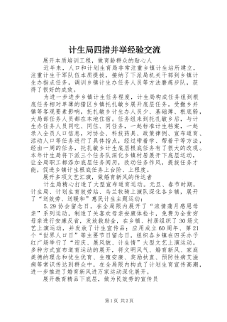 2024年计生局四措并举经验交流