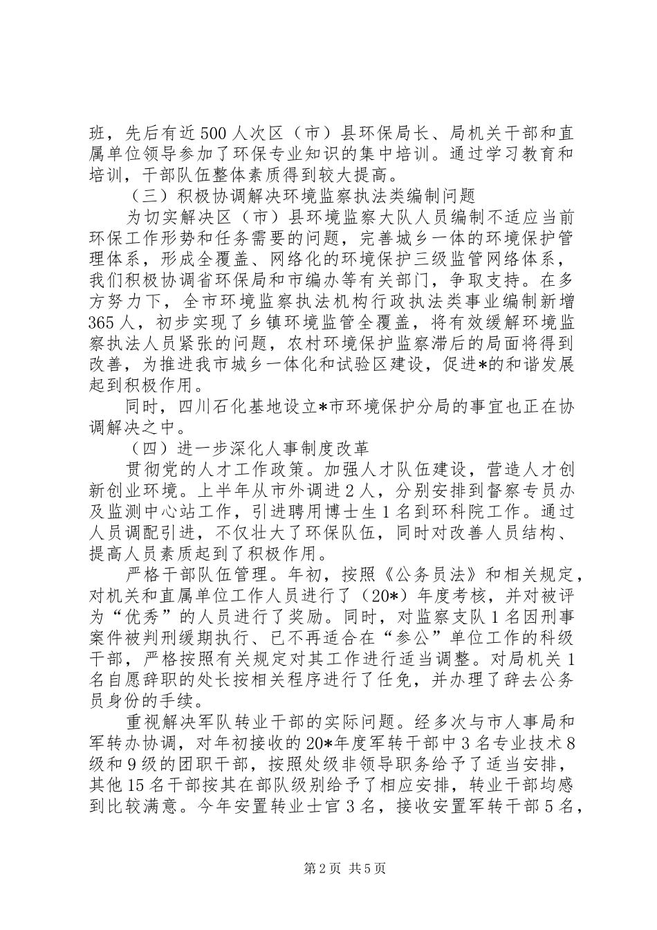 2024年环保局人事处半年工作总结_第2页