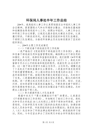2024年环保局人事处半年工作总结