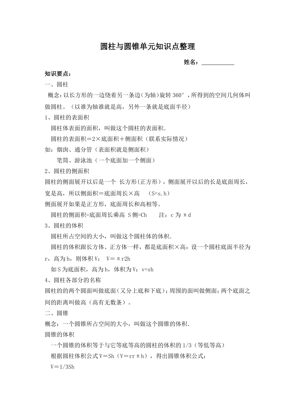 圆柱和圆锥单元知识整理及单元测试卷_第1页