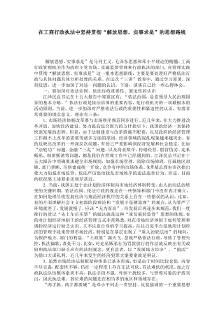 在工商行政执法中坚持贯彻“解放思想-实事求是”的思想路线