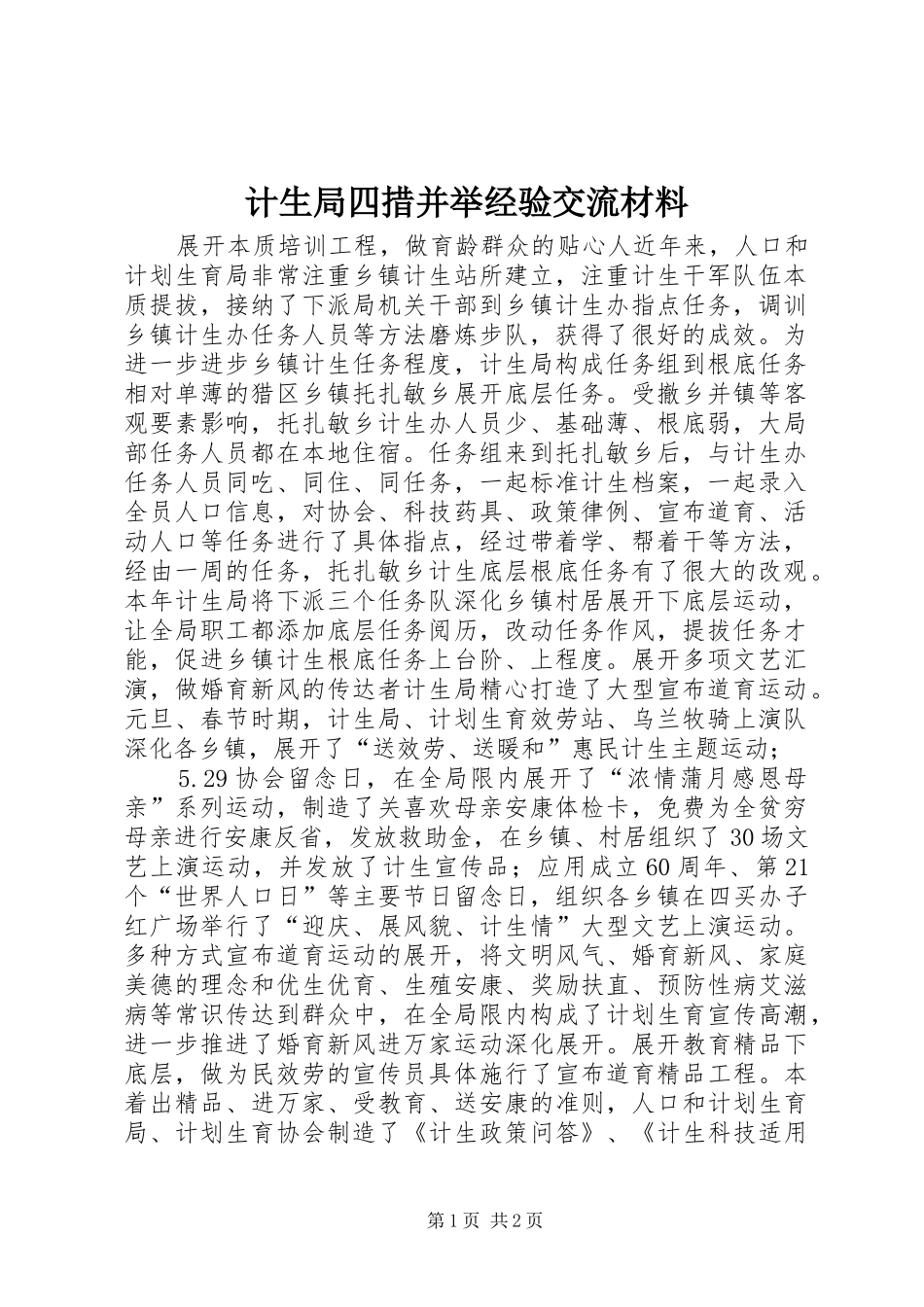 2024年计生局四措并举经验交流材料_第1页