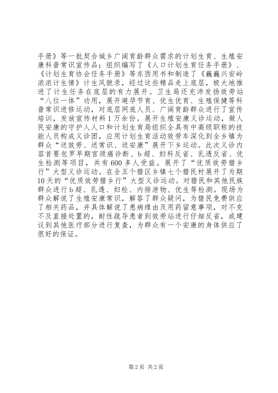 2024年计生局四措并举经验交流材料_第2页