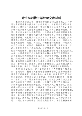 2024年计生局四措并举经验交流材料