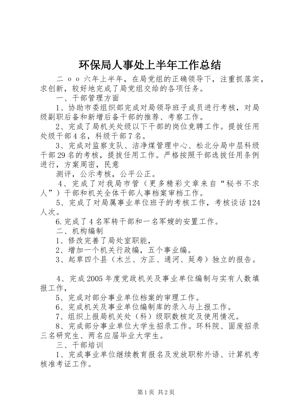 2024年环保局人事处上半年工作总结_第1页