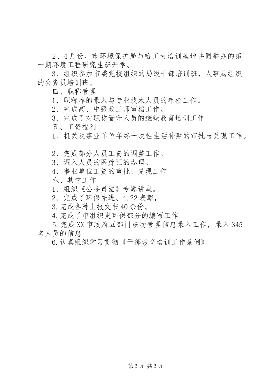 2024年环保局人事处上半年工作总结_第2页