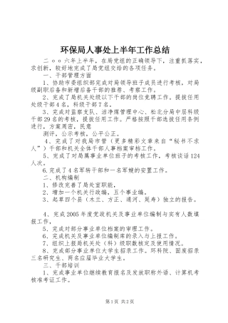 2024年环保局人事处上半年工作总结