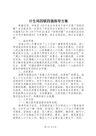 2024年计生局四联四强指导方案