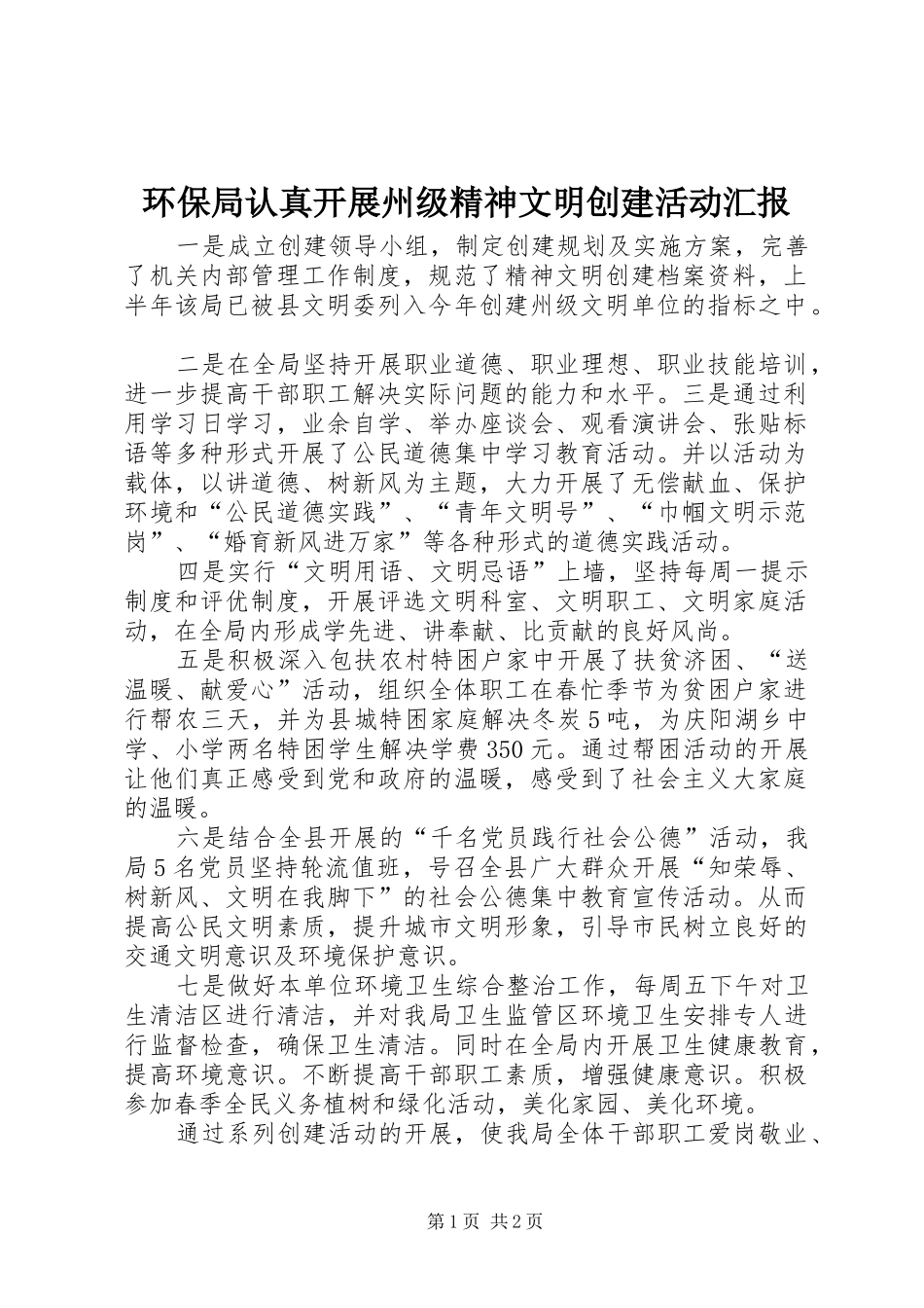2024年环保局认真开展州级精神文明创建活动汇报_第1页