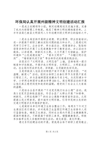 2024年环保局认真开展州级精神文明创建活动汇报