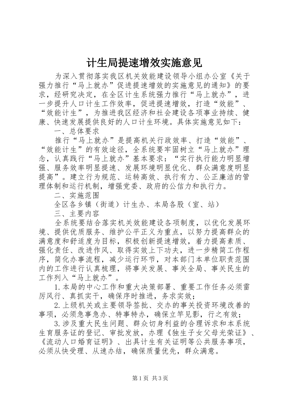 2024年计生局提速增效实施意见_第1页