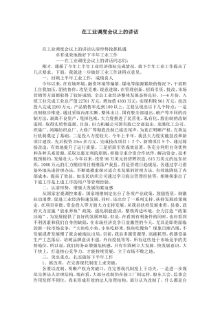 在工业企业调度会议上的讲话-精选模板