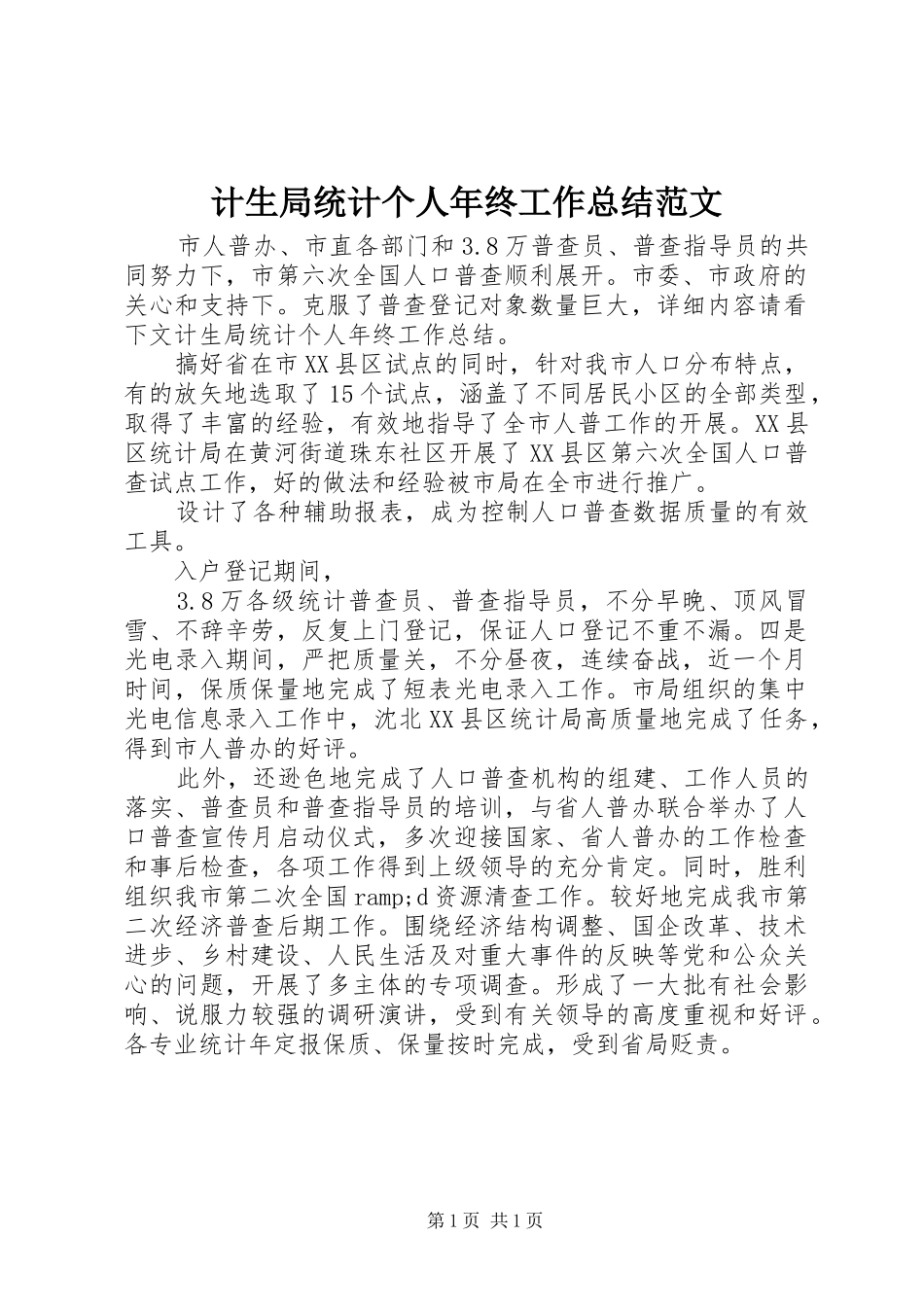 2024年计生局统计个人年终工作总结范文_第1页