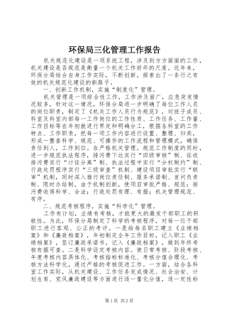 2024年环保局三化管理工作报告