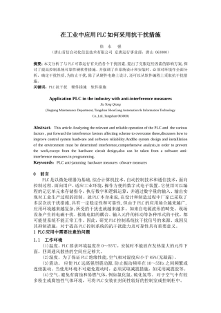 在工业中应用PLC如何采用抗干扰措施