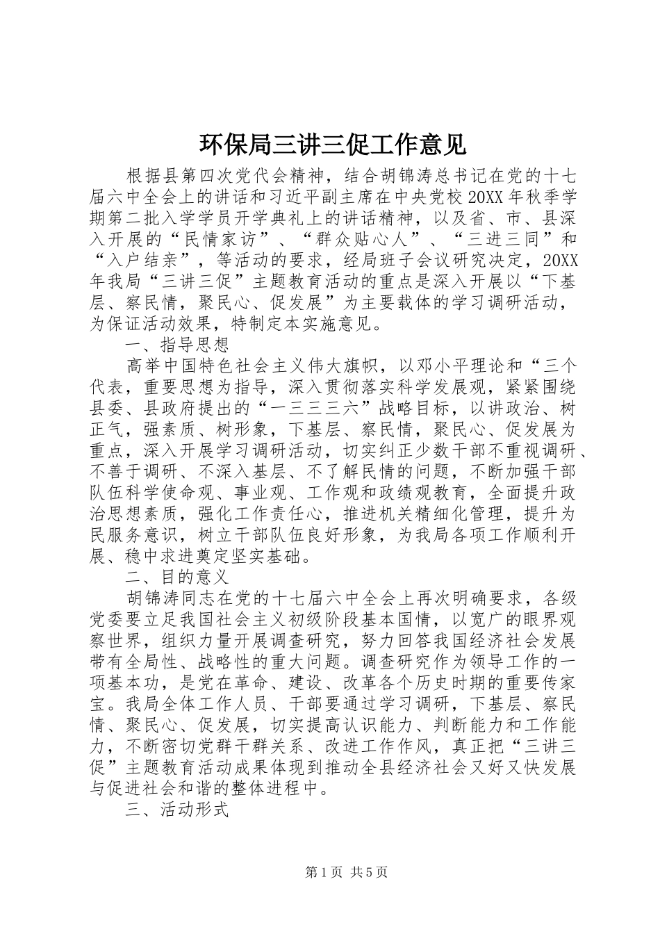 2024年环保局三讲三促工作意见_第1页