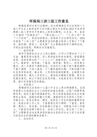 2024年环保局三讲三促工作意见