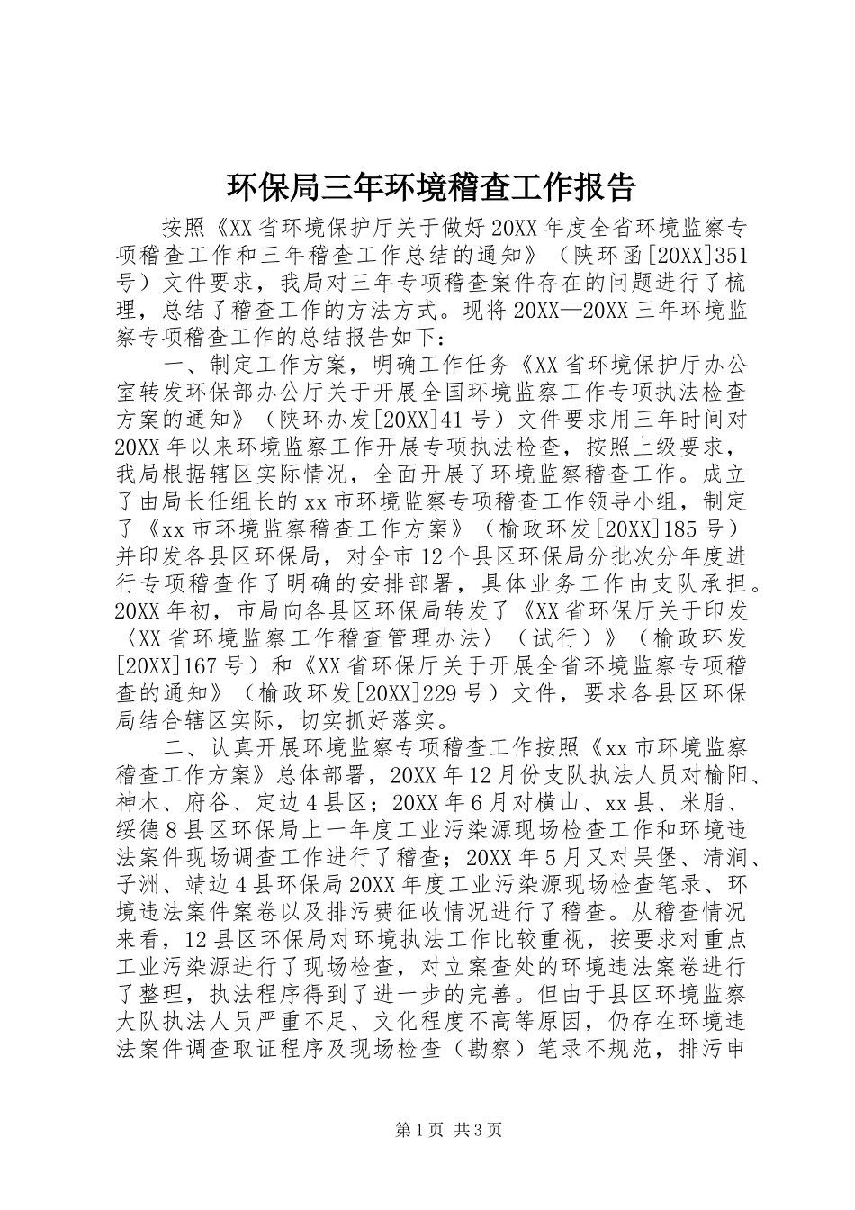 2024年环保局三年环境稽查工作报告_第1页