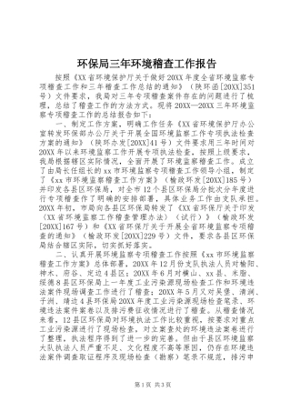 2024年环保局三年环境稽查工作报告