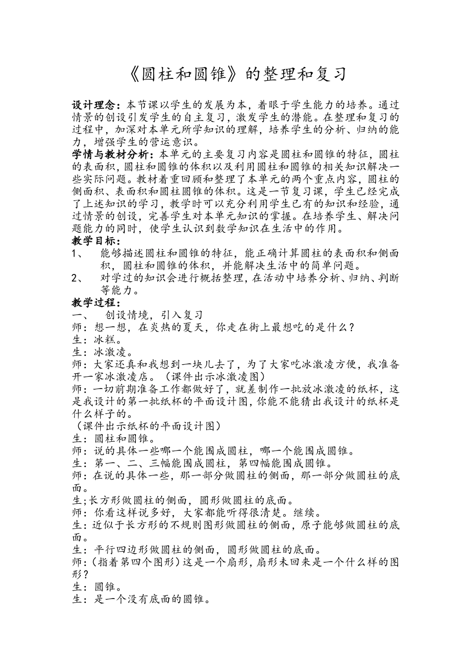 圆柱和圆锥的整理和复习课堂实录_第1页