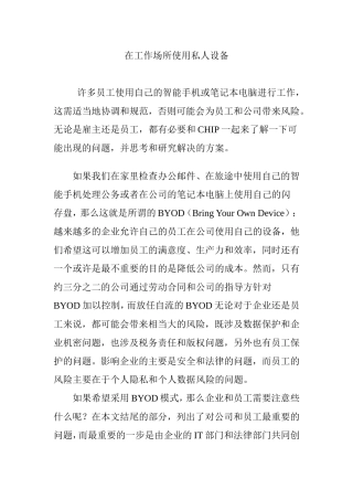 在工作场所使用私人设备