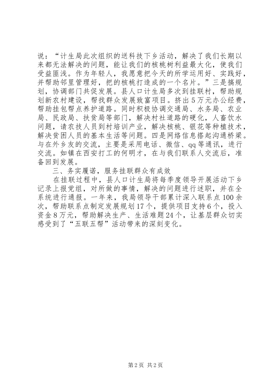 2024年计生局五联五帮工作总结_第2页