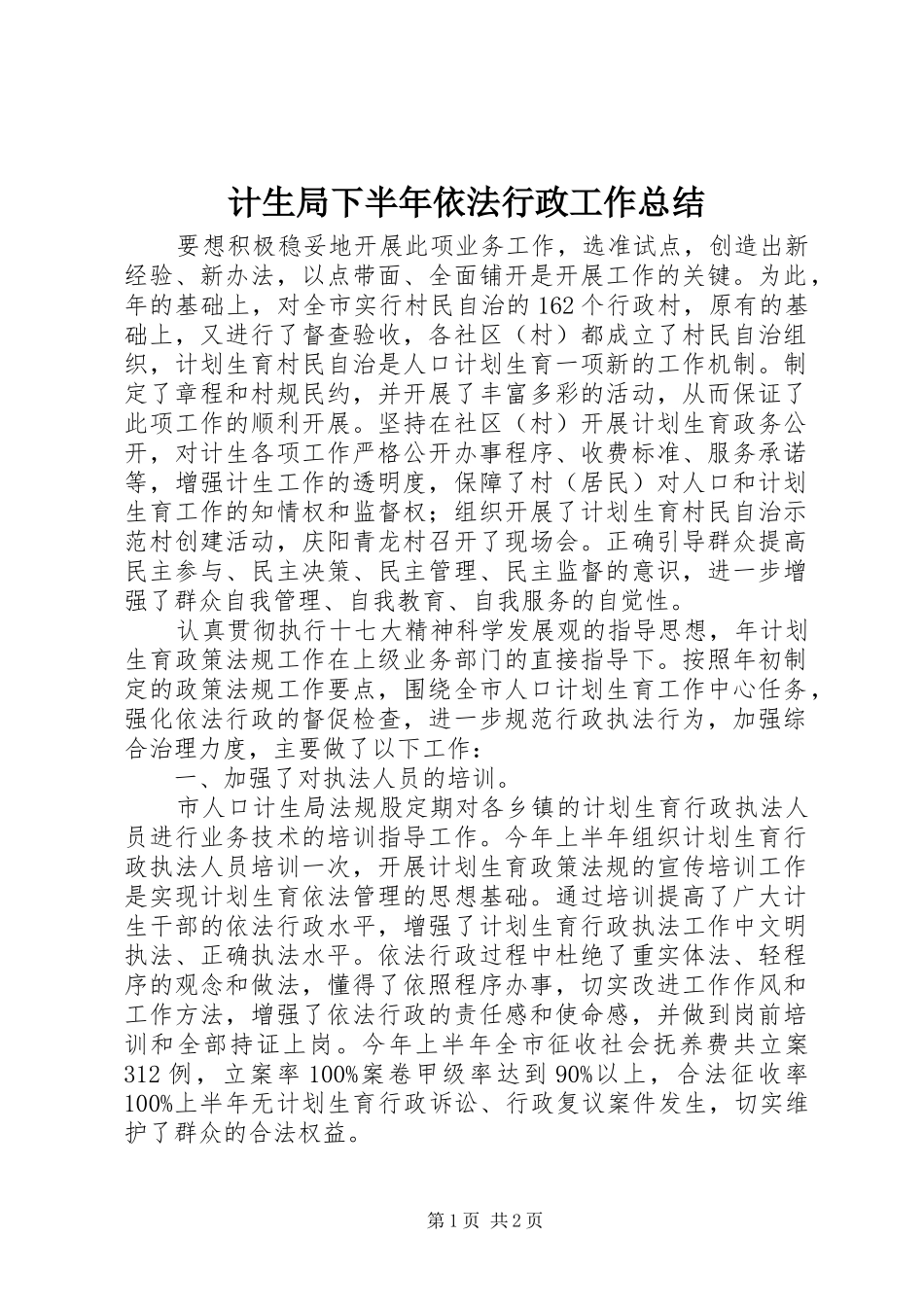 2024年计生局下半年依法行政工作总结_第1页