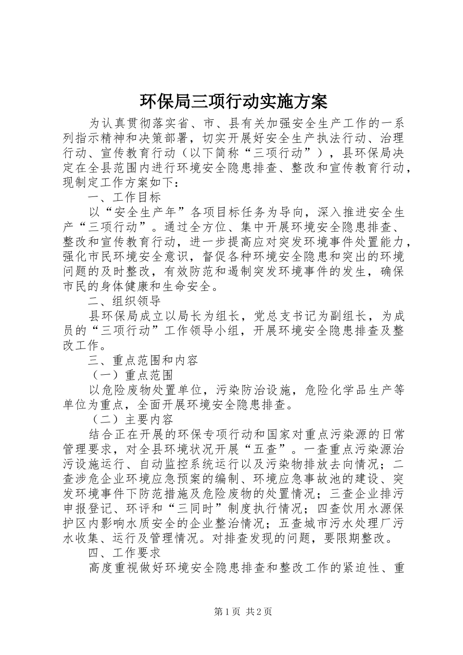 2024年环保局三项行动实施方案_第1页
