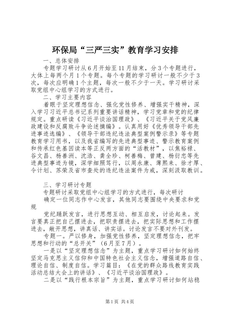 2024年环保局三严三实教育学习安排_第1页