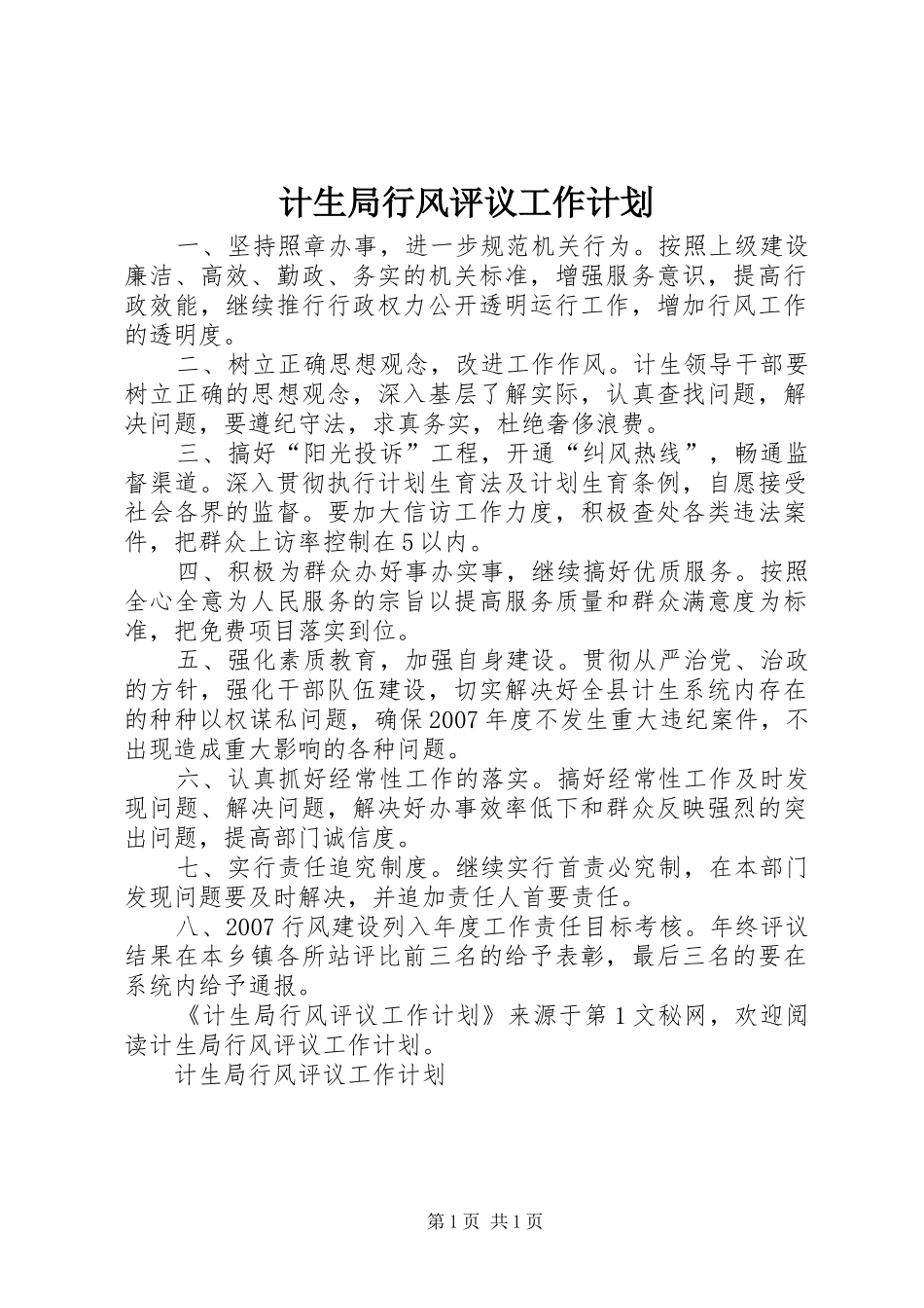 2024年计生局行风评议工作计划_第1页