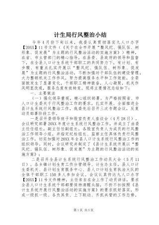 2024年计生局行风整治小结