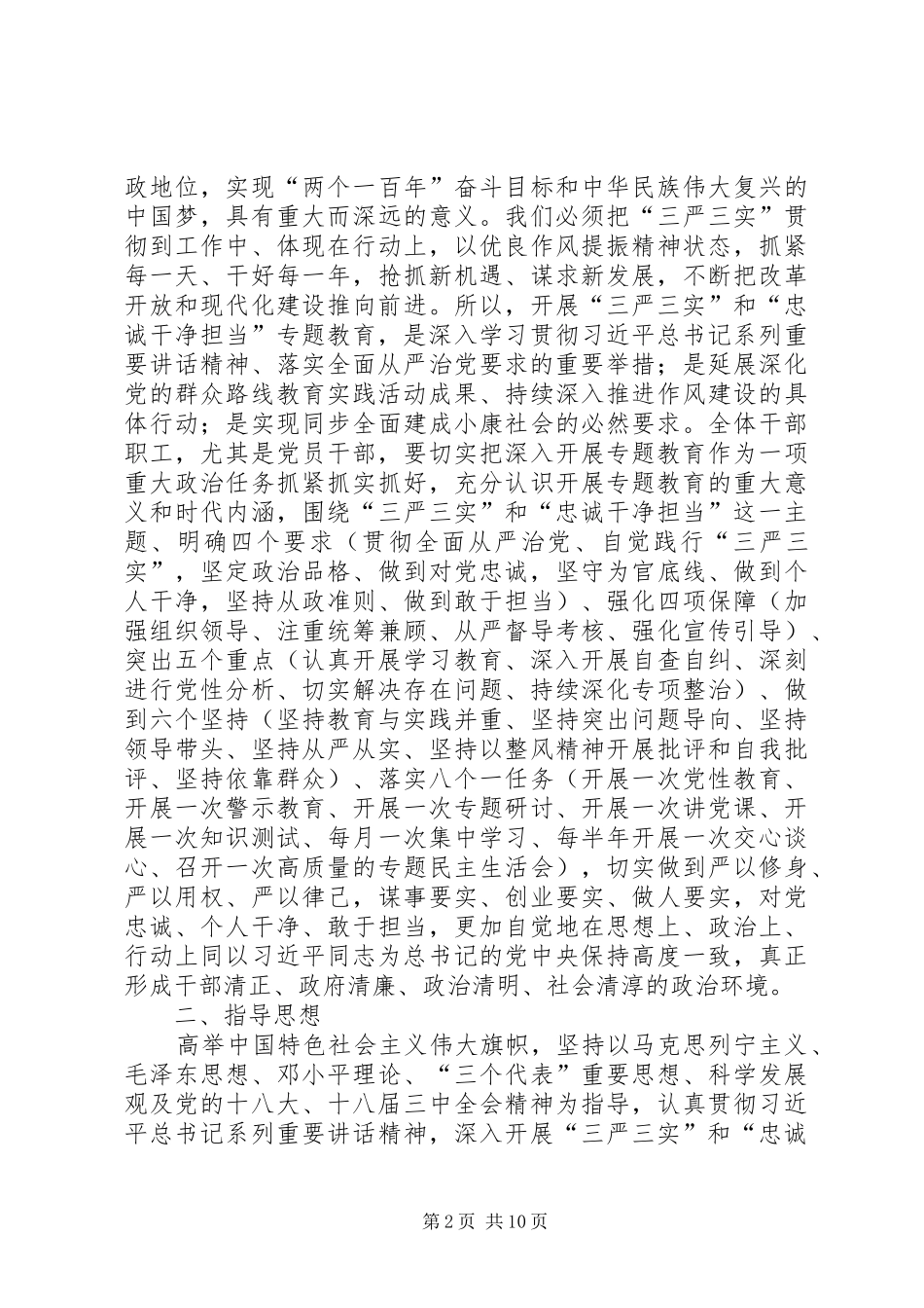 2024年环保局三严三实专题教育实施方案_第2页