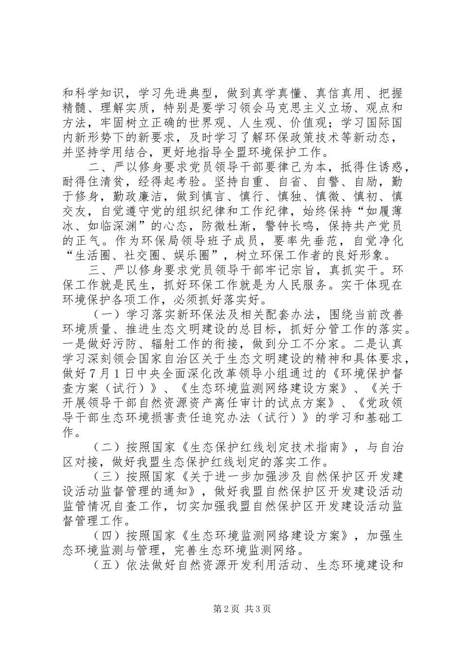 2024年环保局三严三实专题研讨讲话提纲_第2页