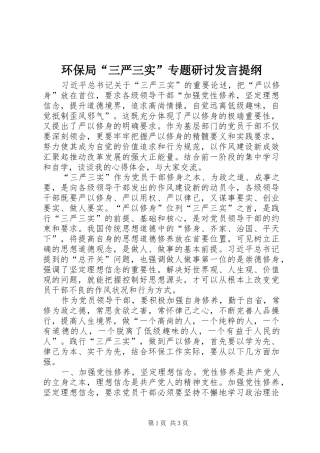 2024年环保局三严三实专题研讨讲话提纲