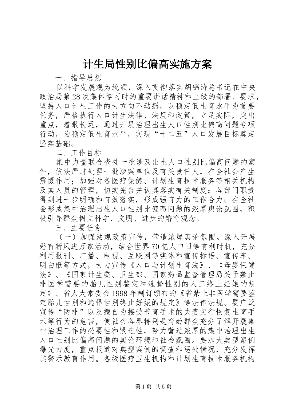 2024年计生局性别比偏高实施方案_第1页